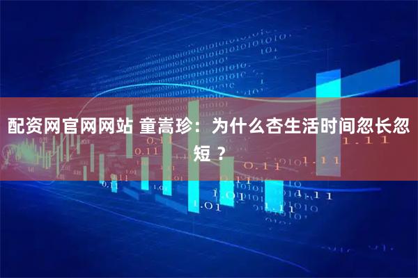 配资网官网网站 童嵩珍：为什么杏生活时间忽长忽短 ？